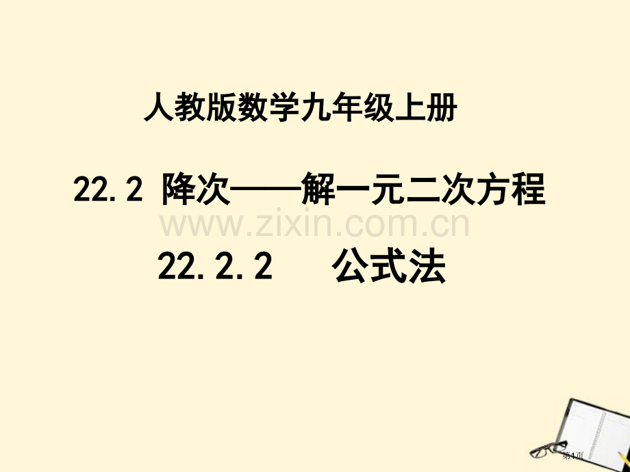 人教版数学九年级上册市公开课一等奖百校联赛特等奖课件.pptx_第1页