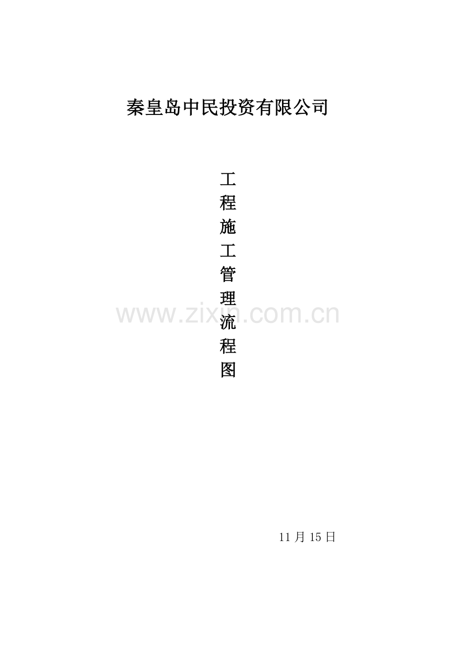 新版综合项目工程综合项目施工管理作业流程图.doc_第1页