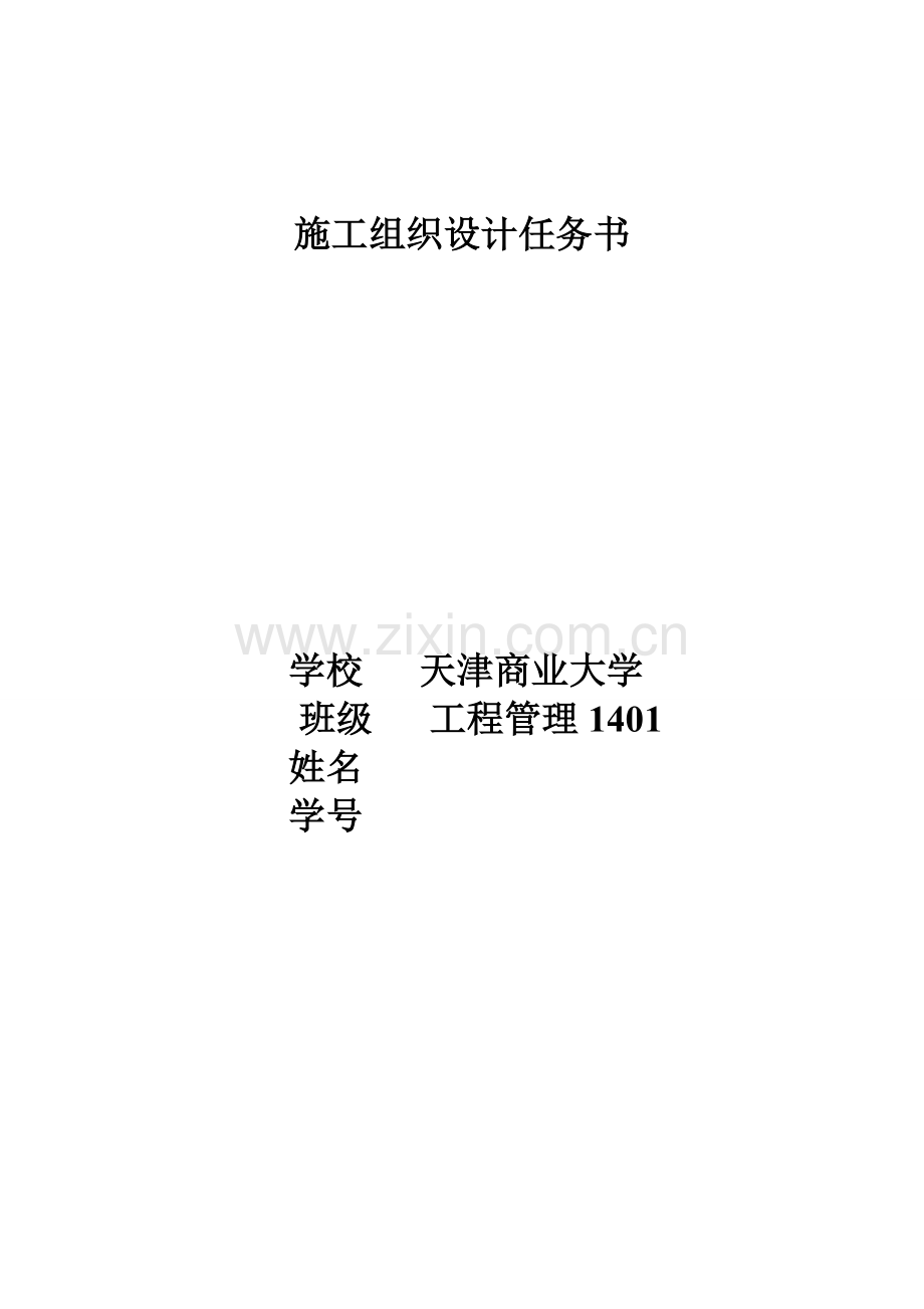 综合标准施工组织优秀课程设计基础任务书含横道图.doc_第1页