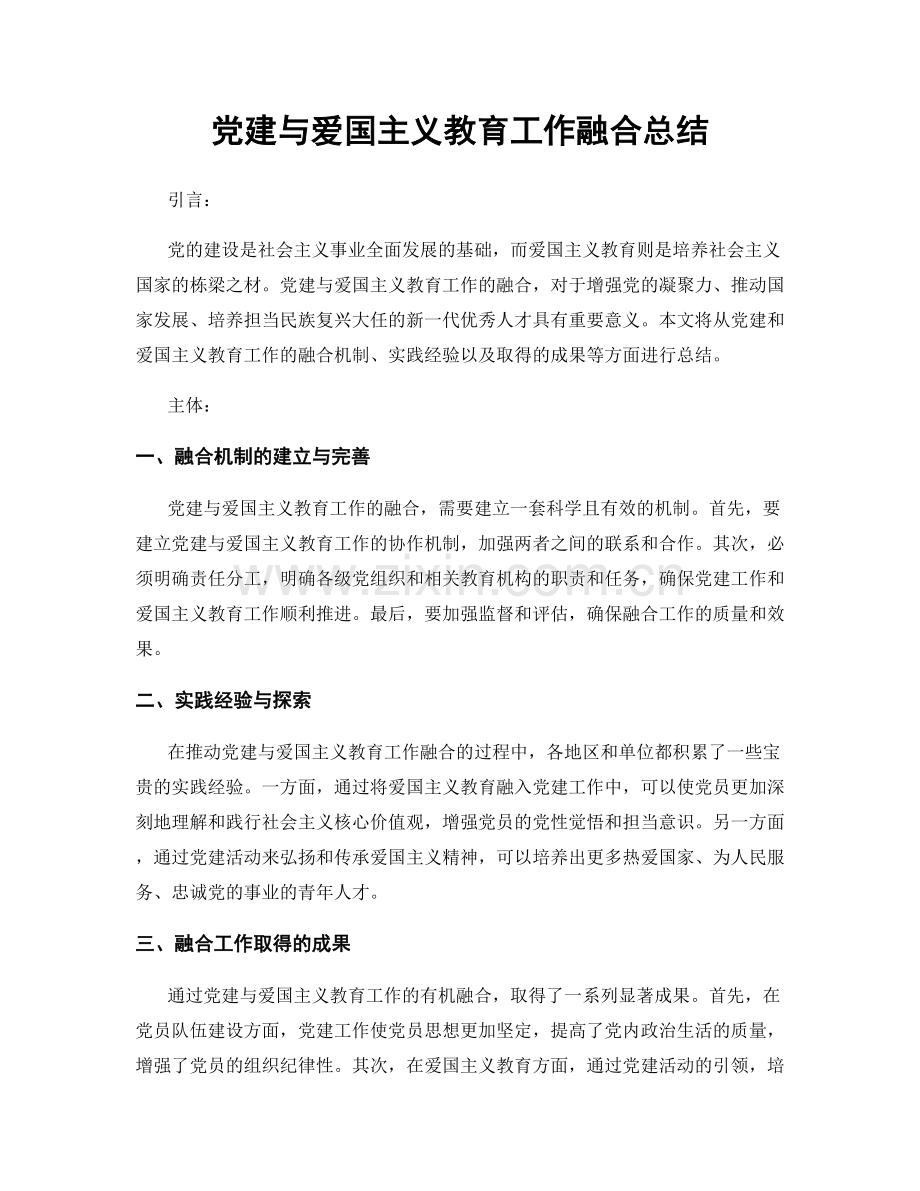 党建与爱国主义教育工作融合总结.docx_第1页