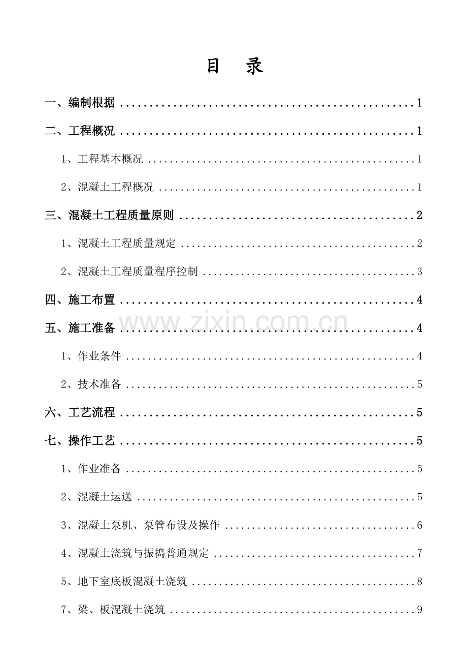 混凝土专项综合项目施工专项方案完整.doc_第2页