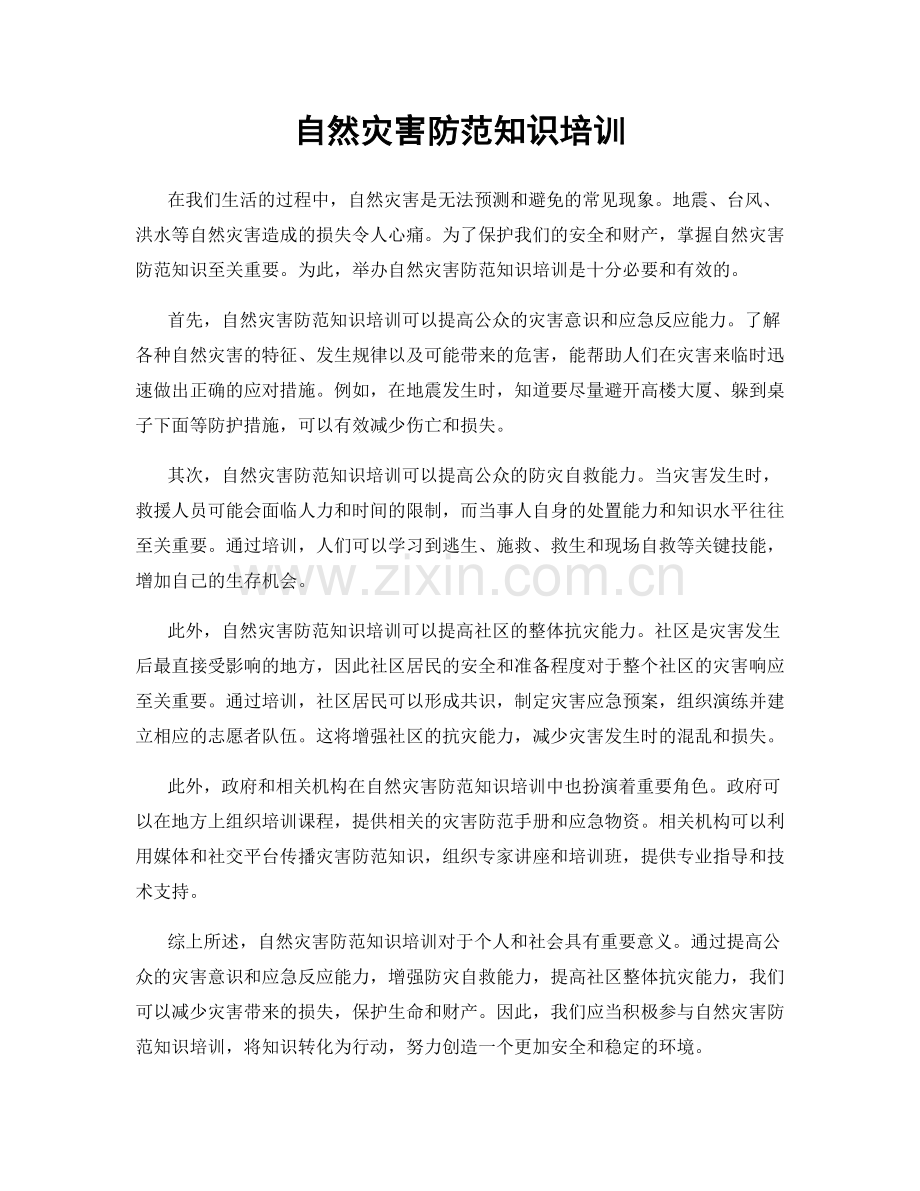 自然灾害防范知识培训.docx_第1页