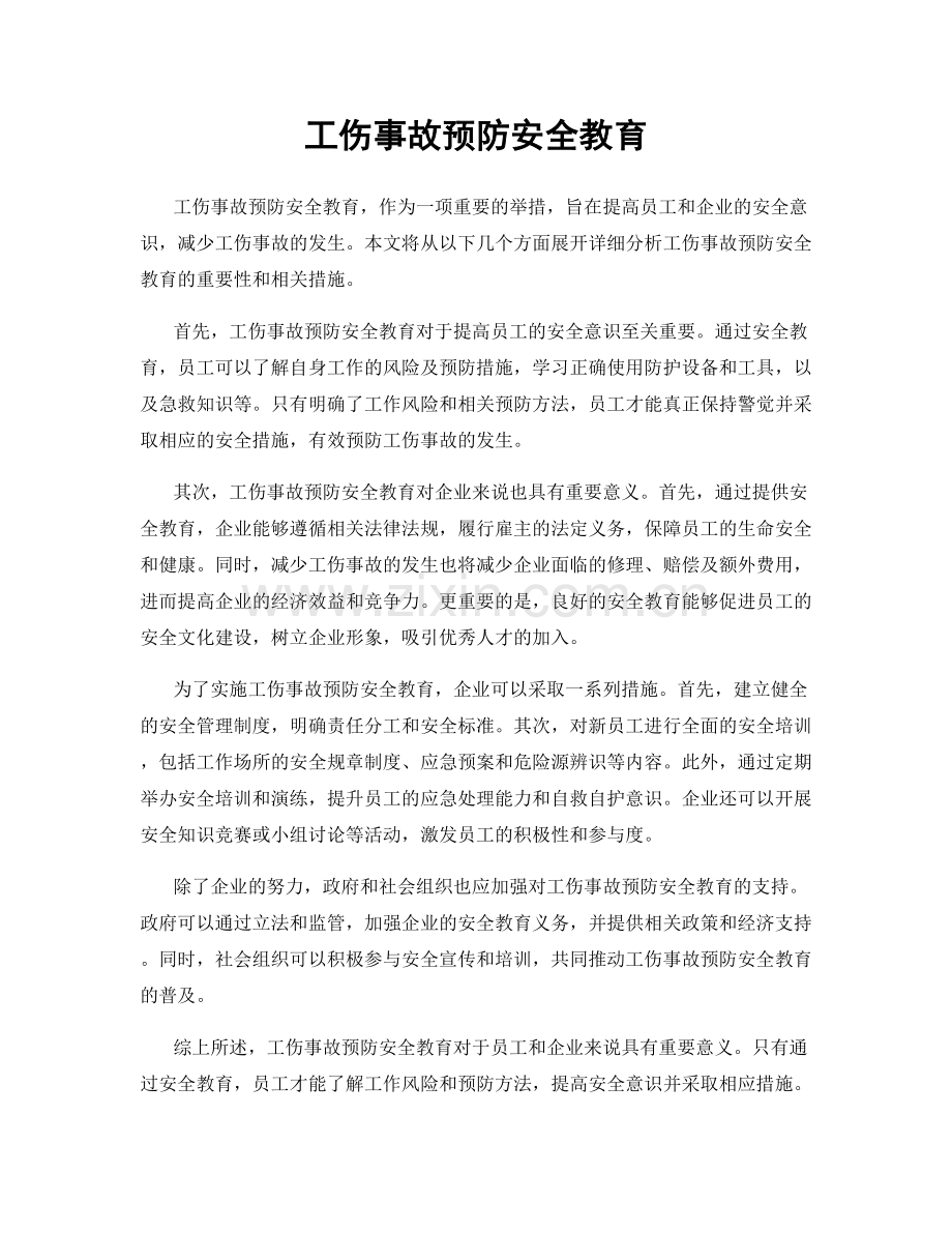 工伤事故预防安全教育.docx_第1页