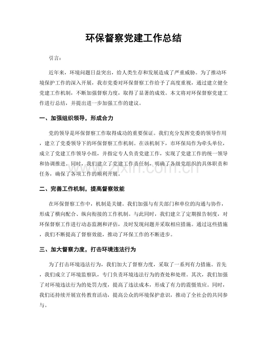 环保督察党建工作总结.docx_第1页