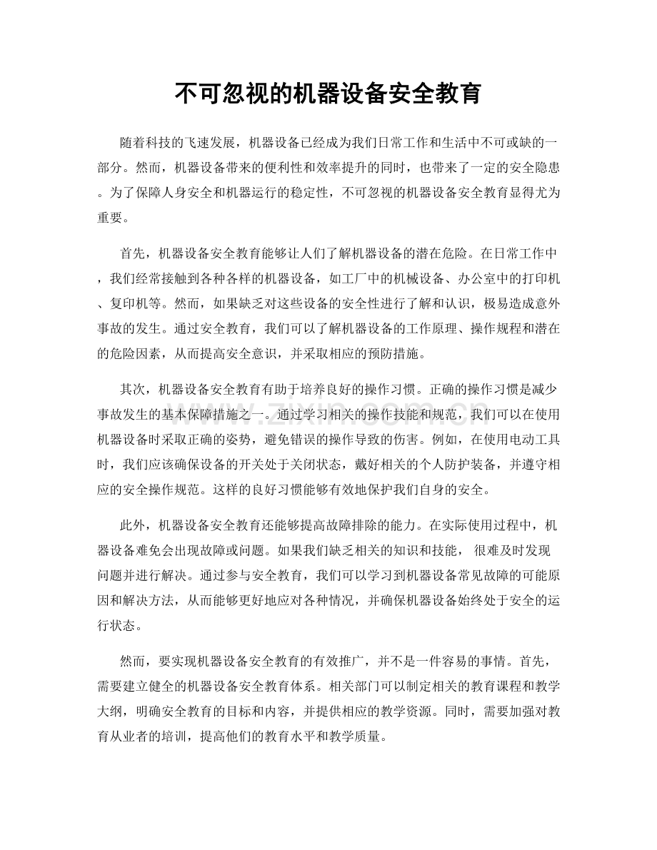 不可忽视的机器设备安全教育.docx_第1页