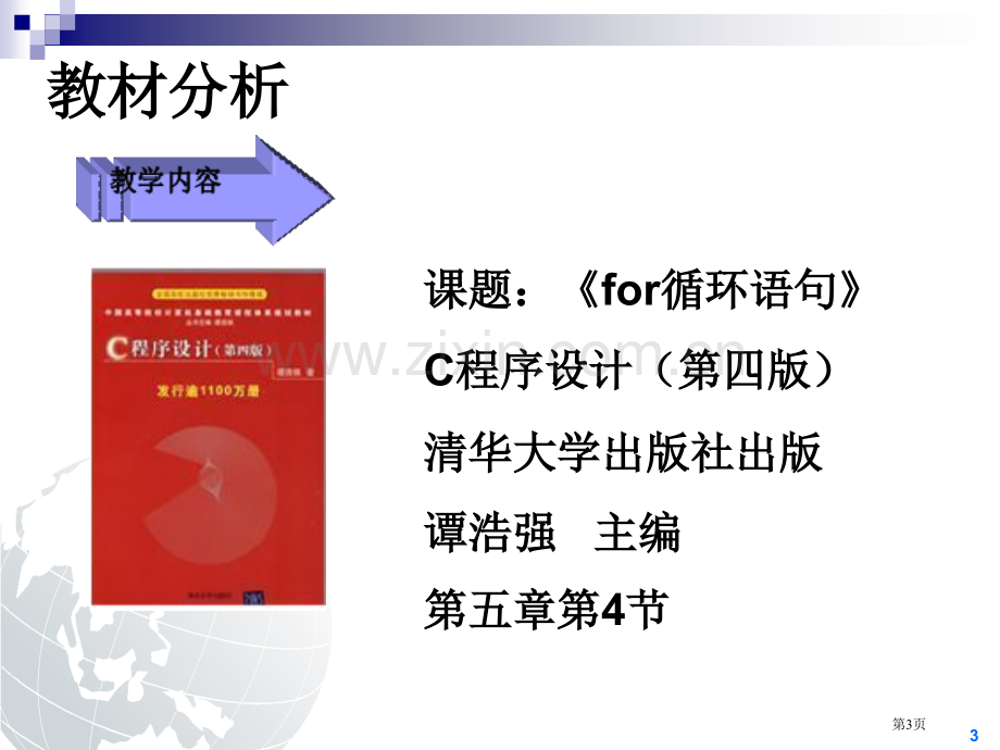 C语言之for语句说课王晓菲省公共课一等奖全国赛课获奖课件.pptx_第3页