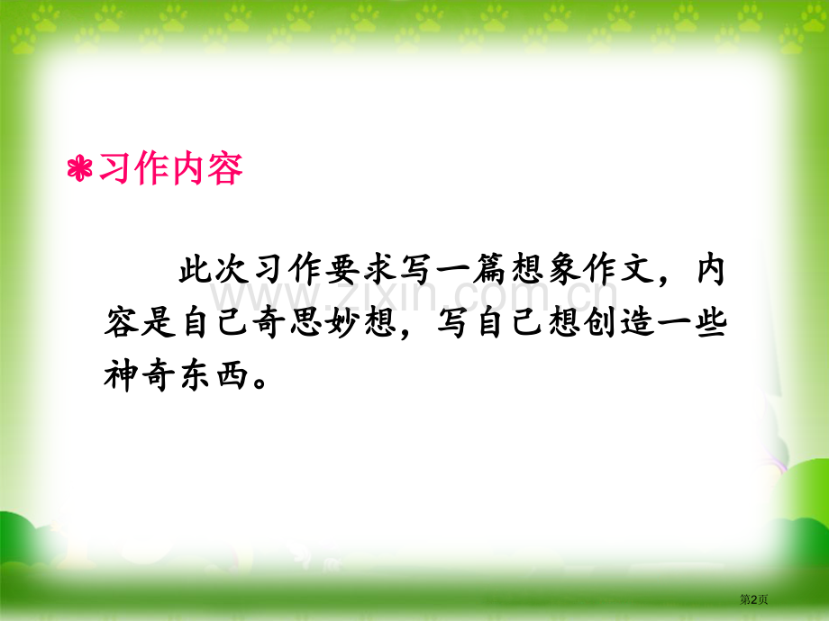 四年级下册语文课件-第二单元习作我的奇思妙想课件省公开课一等奖新名师优质课比赛一等奖课件.pptx_第2页