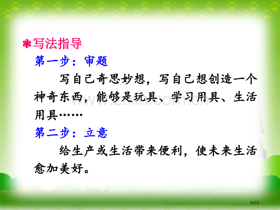 四年级下册语文课件-第二单元习作我的奇思妙想课件省公开课一等奖新名师优质课比赛一等奖课件.pptx_第3页