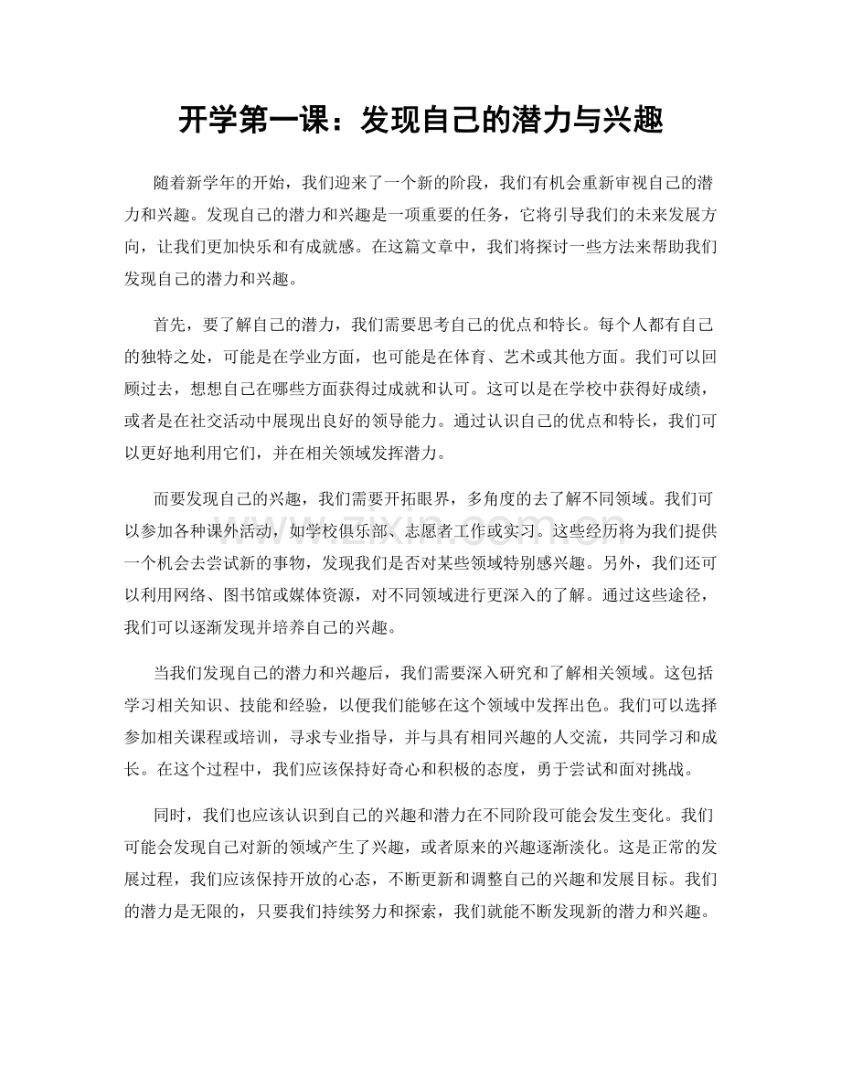 开学第一课：发现自己的潜力与兴趣.docx_第1页