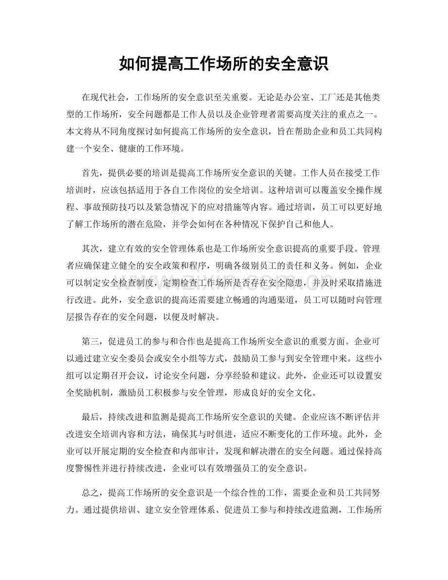 如何提高工作场所的安全意识.docx_第1页