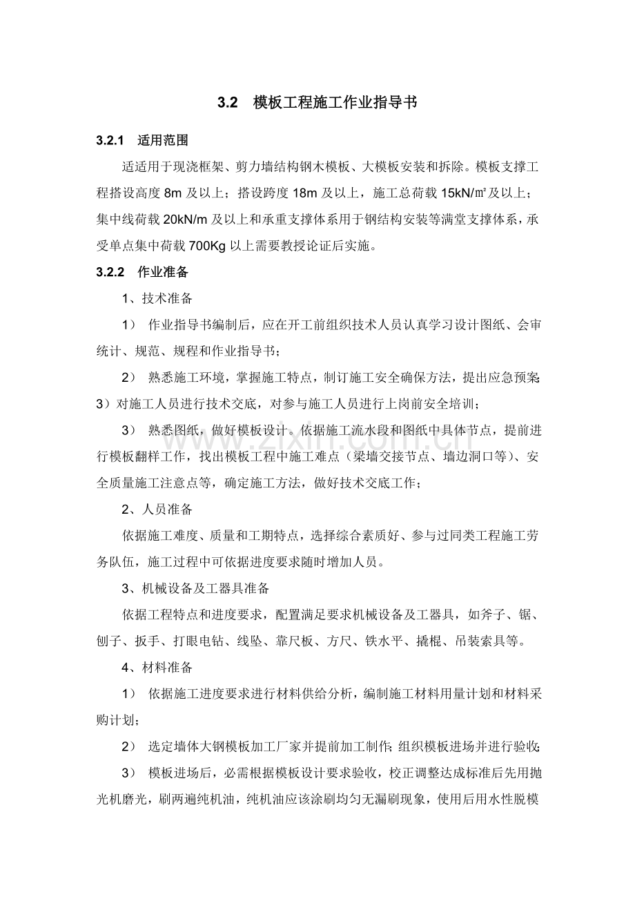 模板综合项目工程综合项目施工作业指导说明书.doc_第1页