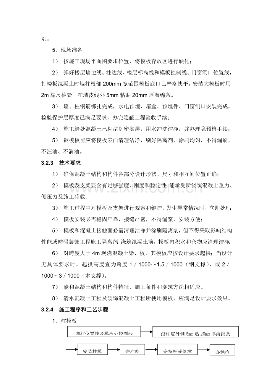 模板综合项目工程综合项目施工作业指导说明书.doc_第2页