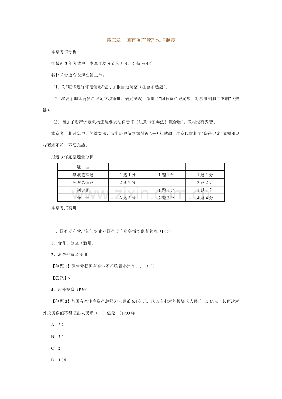 第三章-国有资产管理法律制度样本.doc_第1页