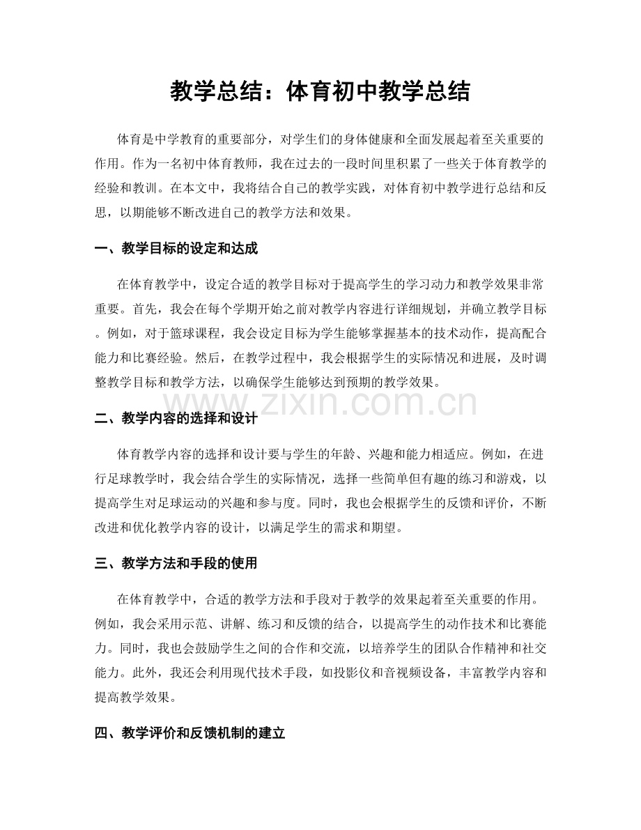 教学总结：体育初中教学总结.docx_第1页