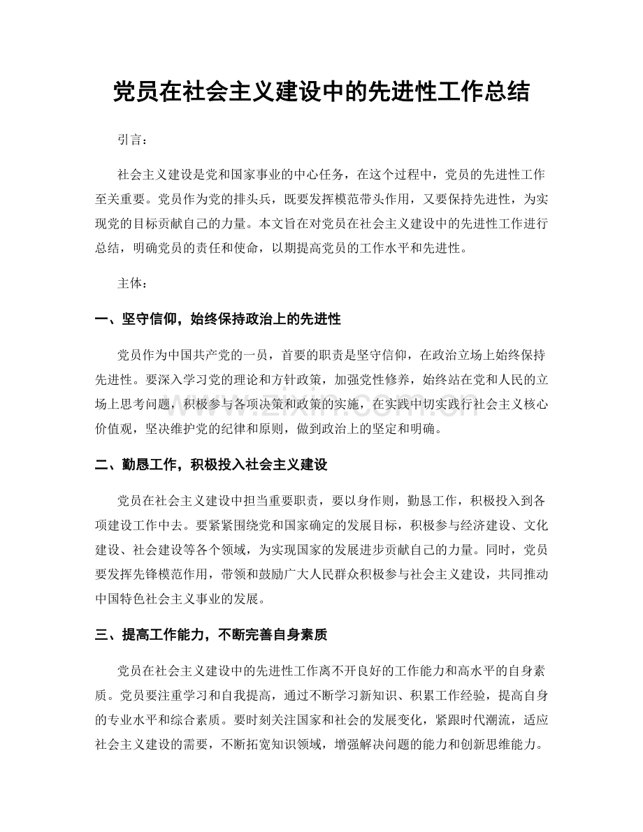 党员在社会主义建设中的先进性工作总结.docx_第1页