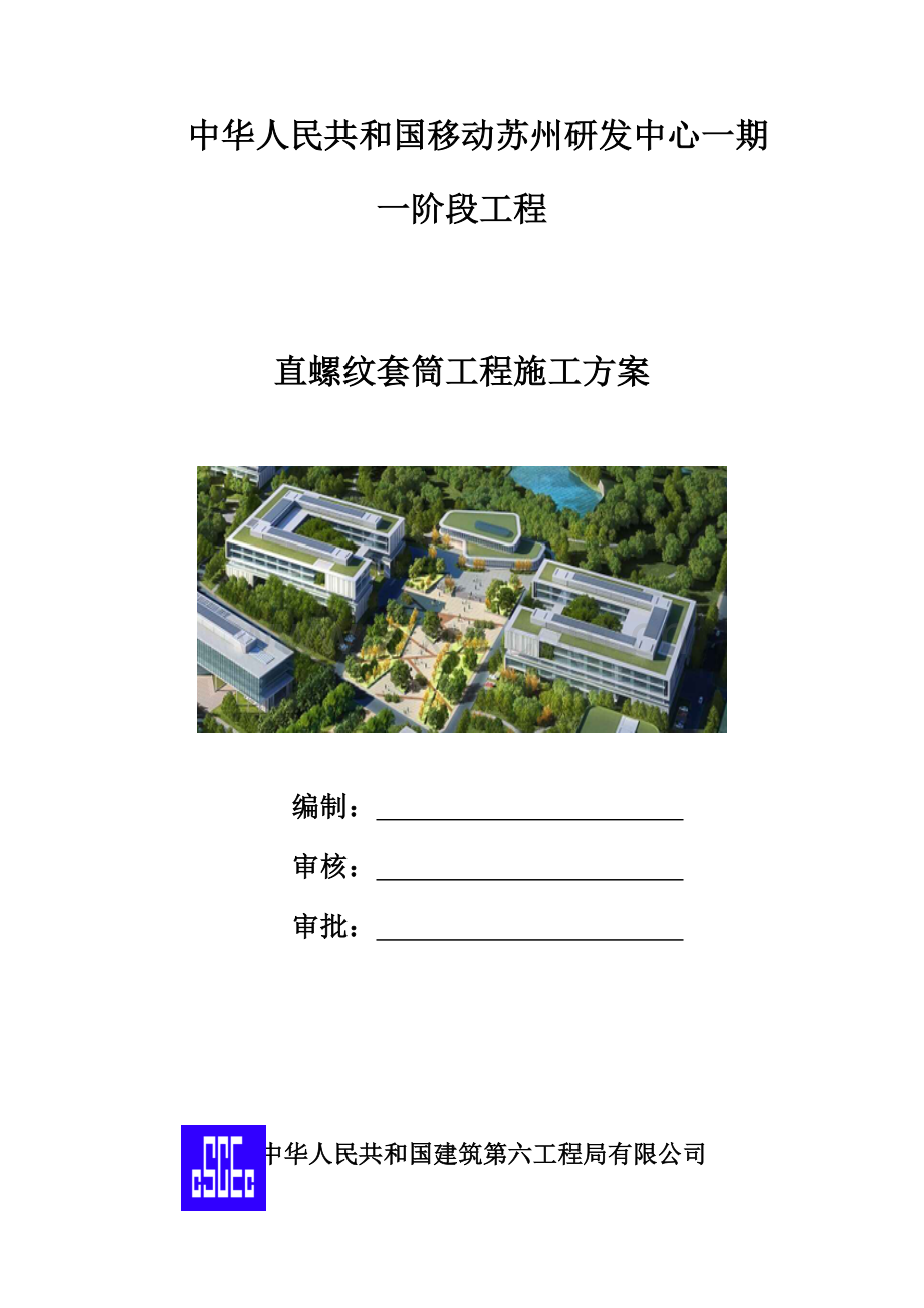 钢筋套丝综合项目工程综合项目施工专项方案.doc_第1页