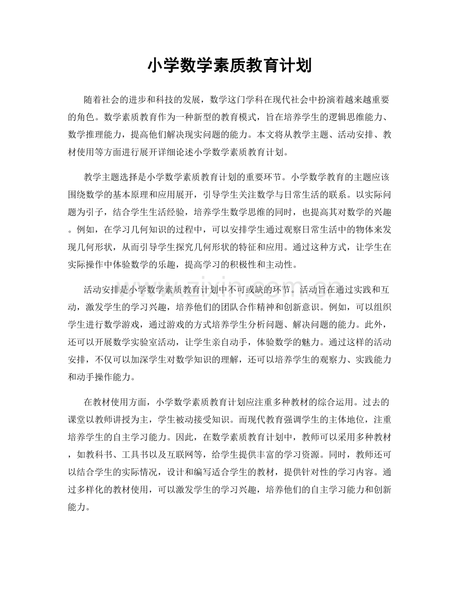 小学数学素质教育计划.docx_第1页