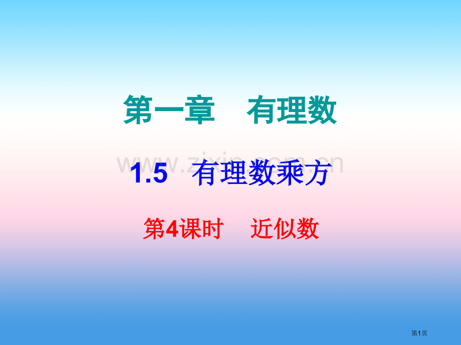 七年级数学上册第一章有理数1.5有理数的乘方第四课时乘方四内文市公开课一等奖百校联赛特等奖大赛微课金.pptx_第1页