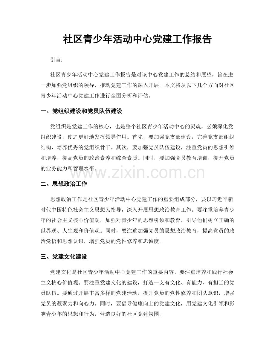 社区青少年活动中心党建工作报告.docx_第1页