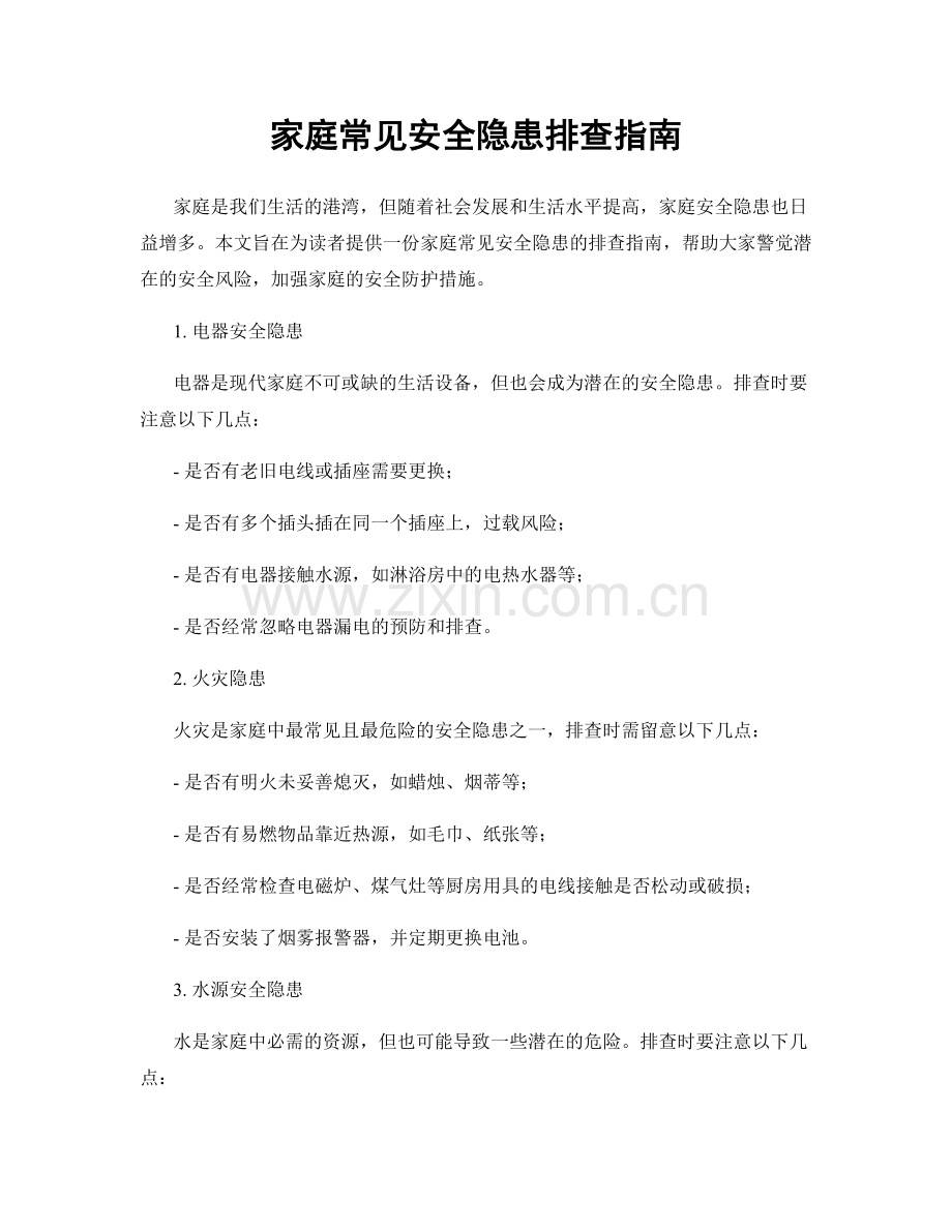 家庭常见安全隐患排查指南.docx_第1页