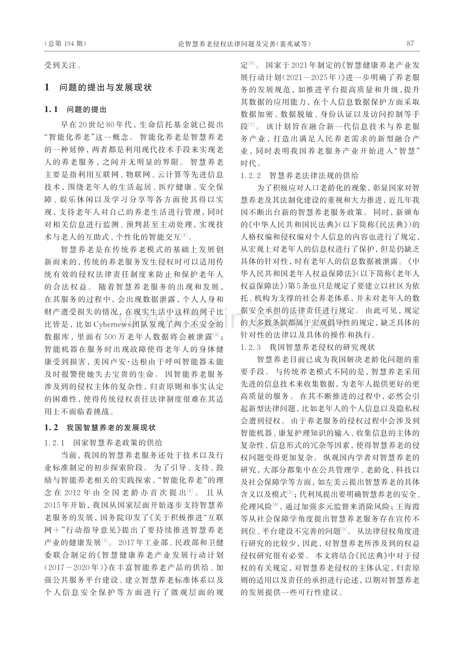 论智慧养老侵权法律问题及完善.pdf_第2页