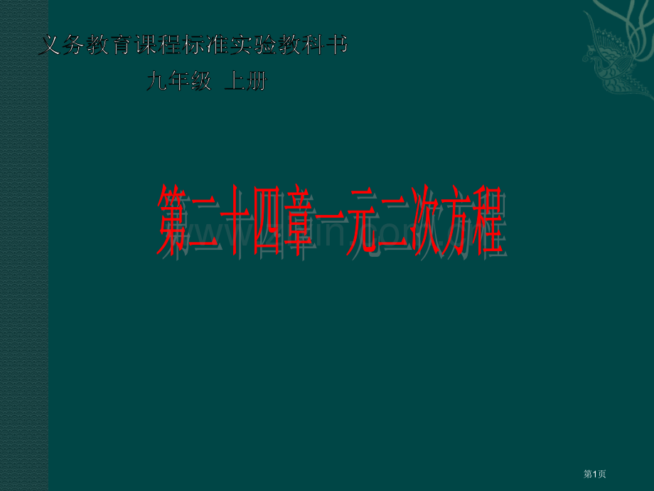 数学第二十四章一元二次方程复习冀教版九年级上省公共课一等奖全国赛课获奖课件.pptx_第1页