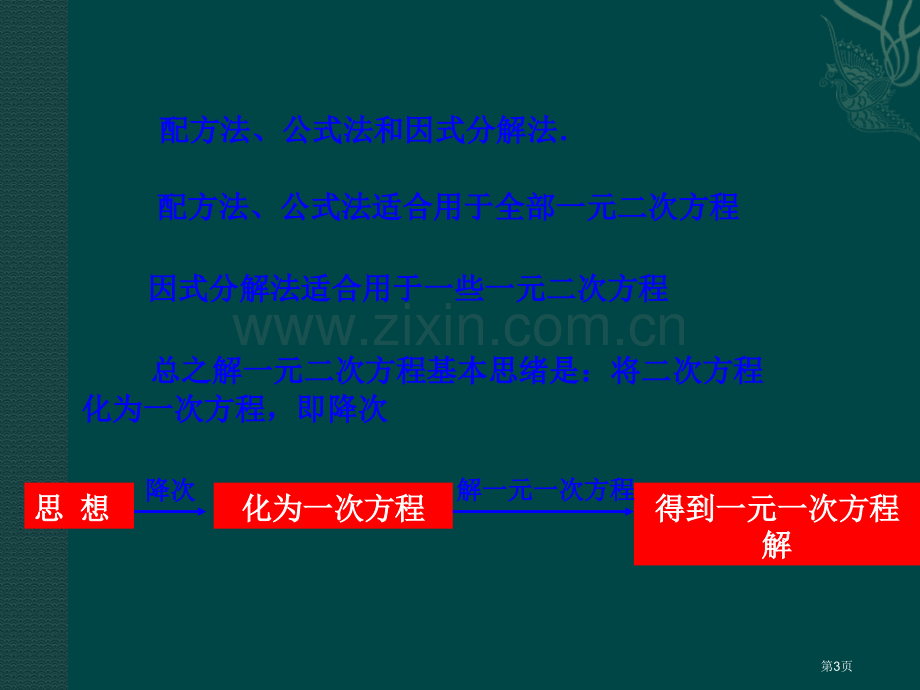 数学第二十四章一元二次方程复习冀教版九年级上省公共课一等奖全国赛课获奖课件.pptx_第3页