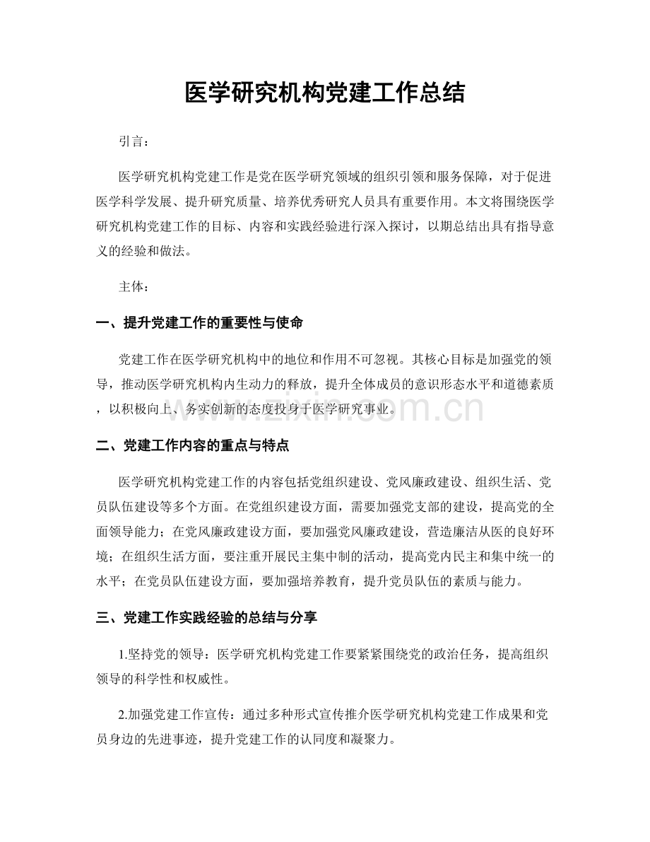 医学研究机构党建工作总结.docx_第1页