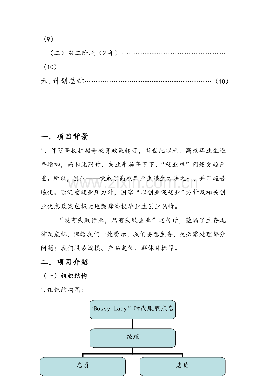 时尚服装店创业专题计划书.doc_第3页