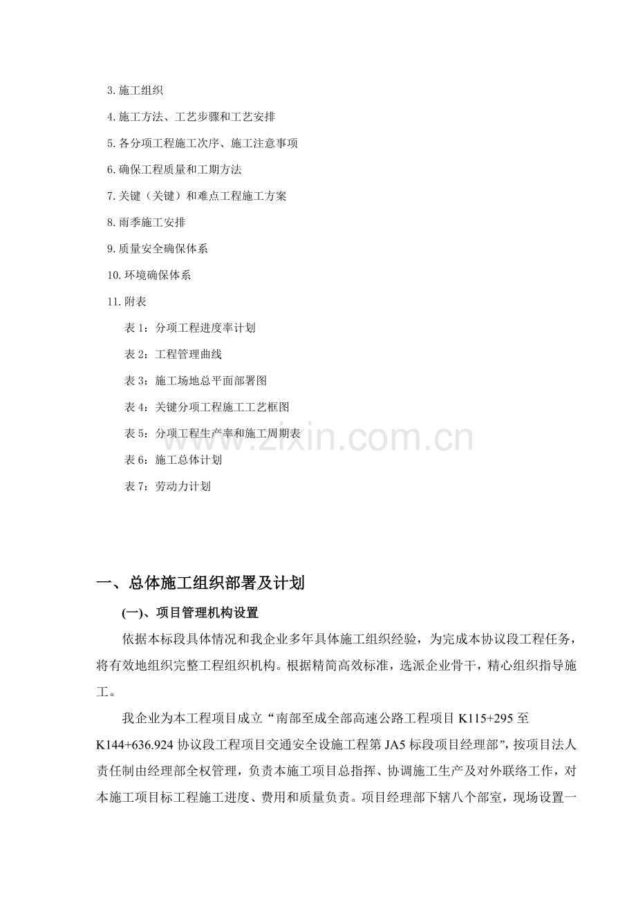 高速公路交通安全设施综合重点工程综合标准施工组织设计.doc_第2页