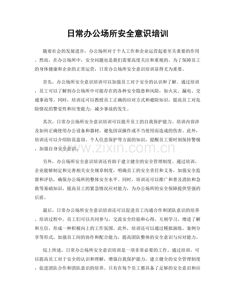 日常办公场所安全意识培训.docx_第1页