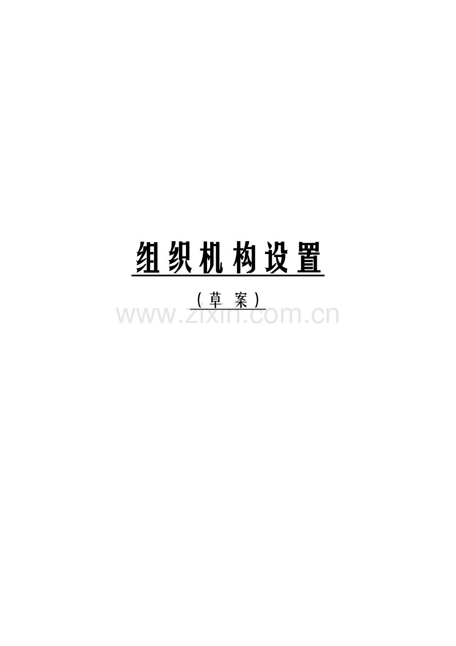 现代企业组织机构设置方案样本.doc_第1页