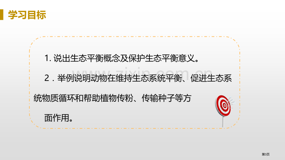 动物在生物圈中的作用教学课件省公开课一等奖新名师优质课比赛一等奖课件.pptx_第3页