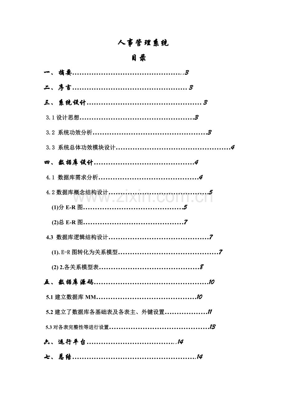 数据库优秀课程设计人事综合管理系统.doc_第1页