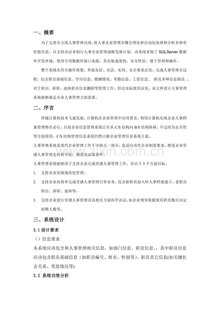 数据库优秀课程设计人事综合管理系统.doc_第2页