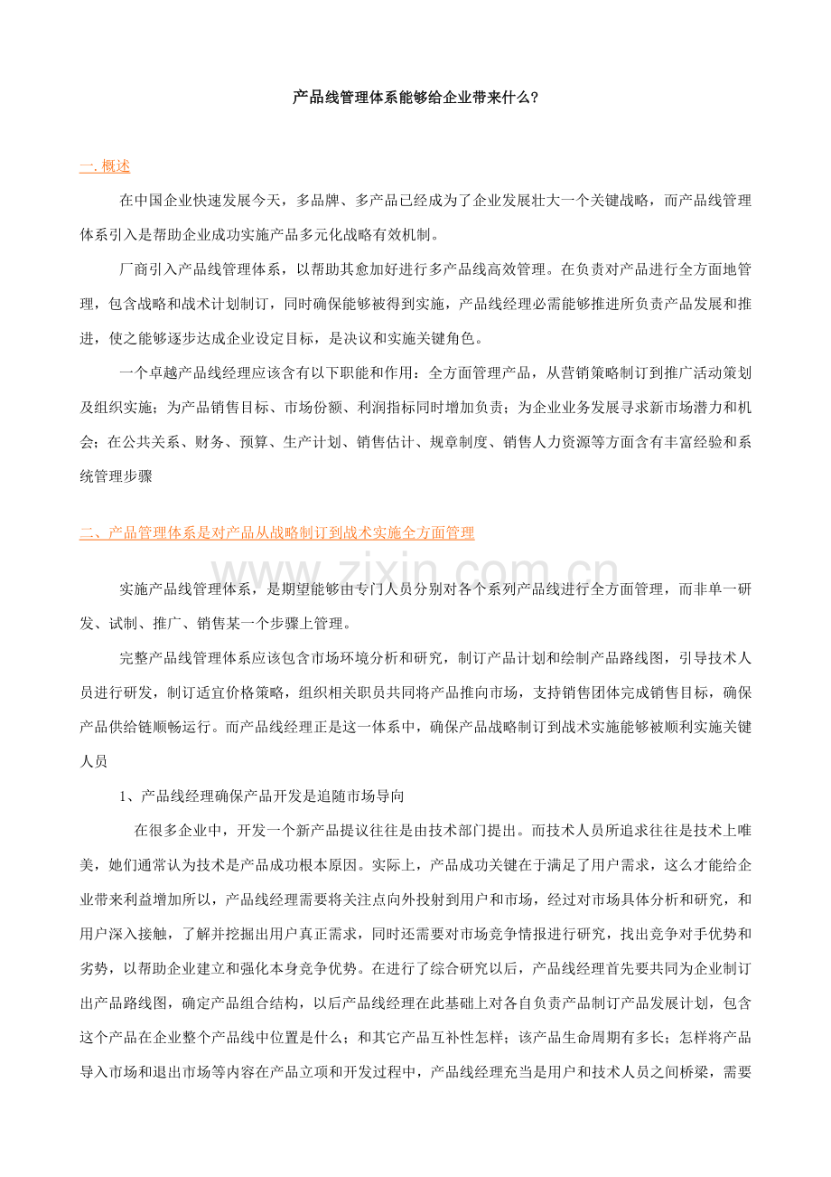 谈产品线管理体系能够给企业带来什么样本.doc_第1页