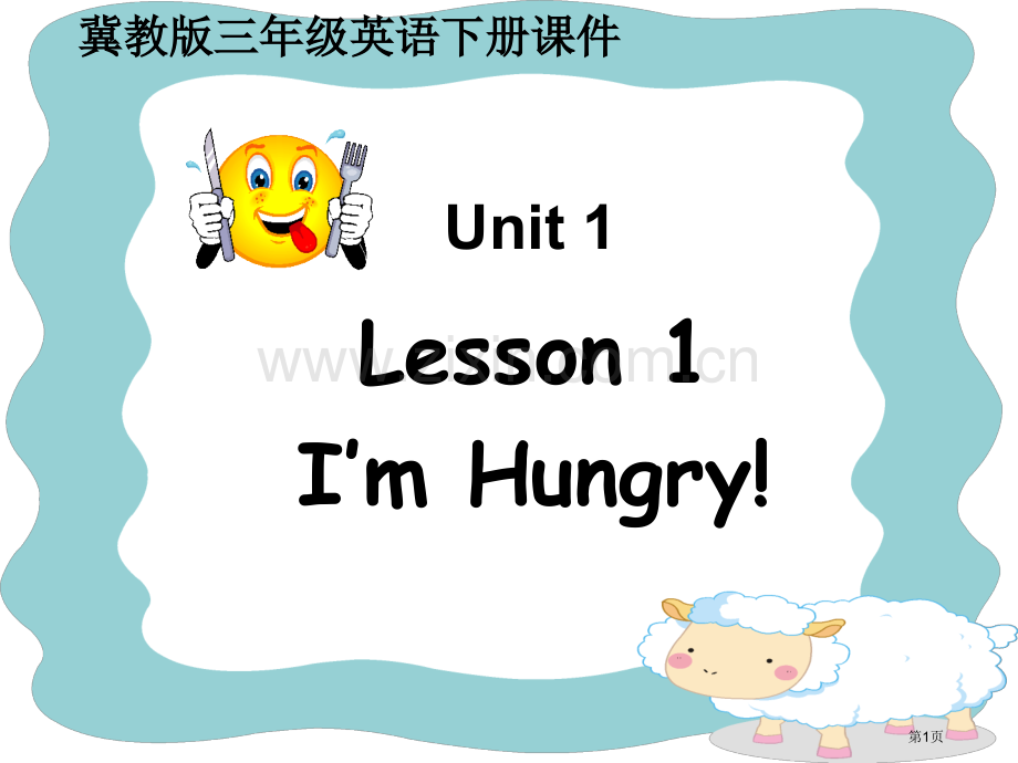 冀教版三年级下册UNIT1Lesson1I’mHungry1市公开课一等奖百校联赛特等奖课件.pptx_第1页