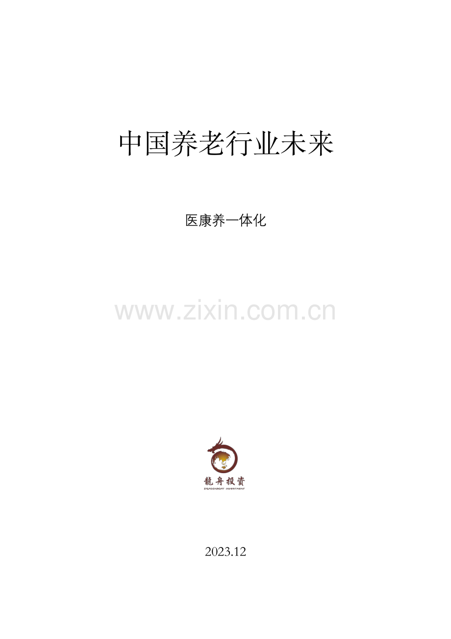 2023年中国养老行业未来报告.pdf_第1页