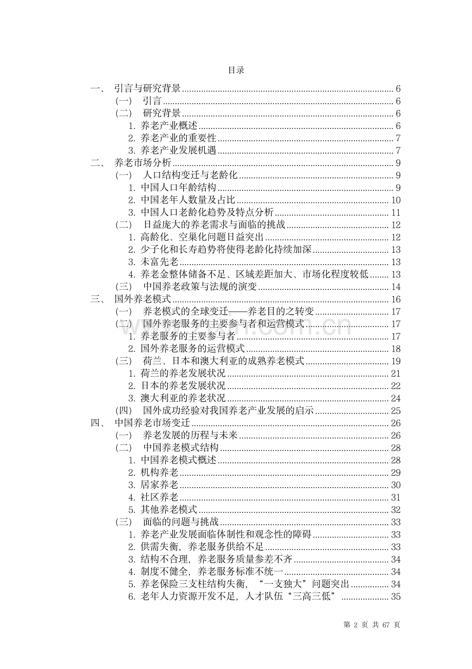 2023年中国养老行业未来报告.pdf_第2页