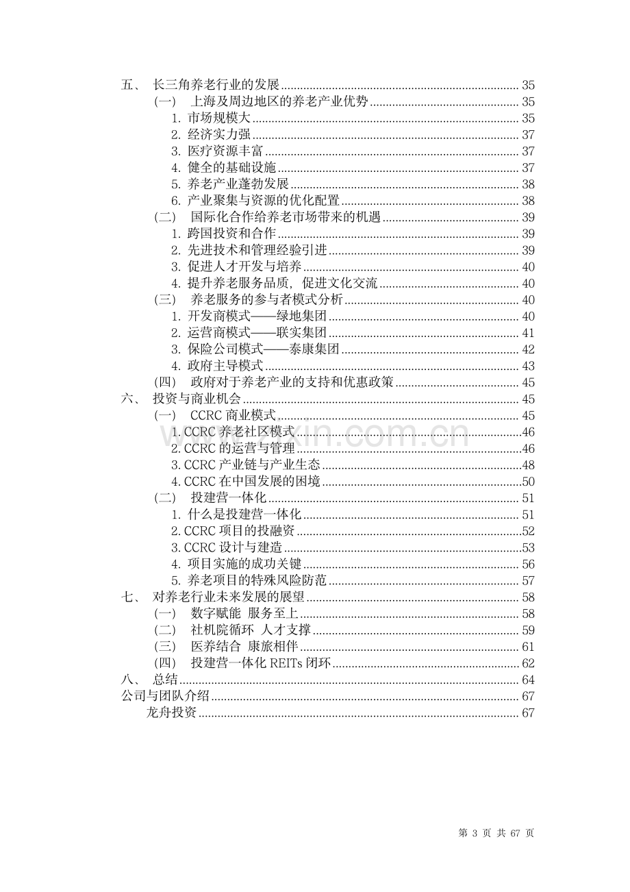 2023年中国养老行业未来报告.pdf_第3页