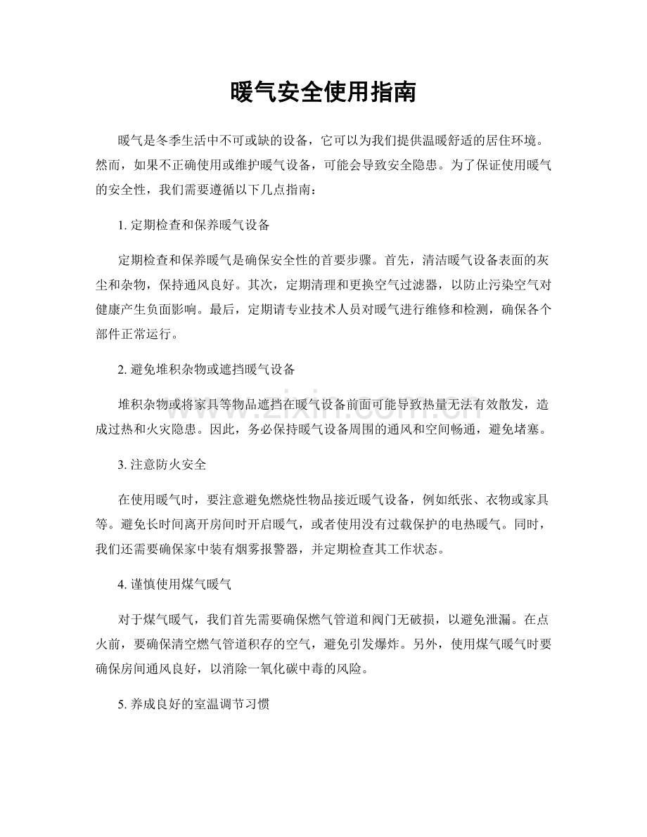 暖气安全使用指南.docx_第1页