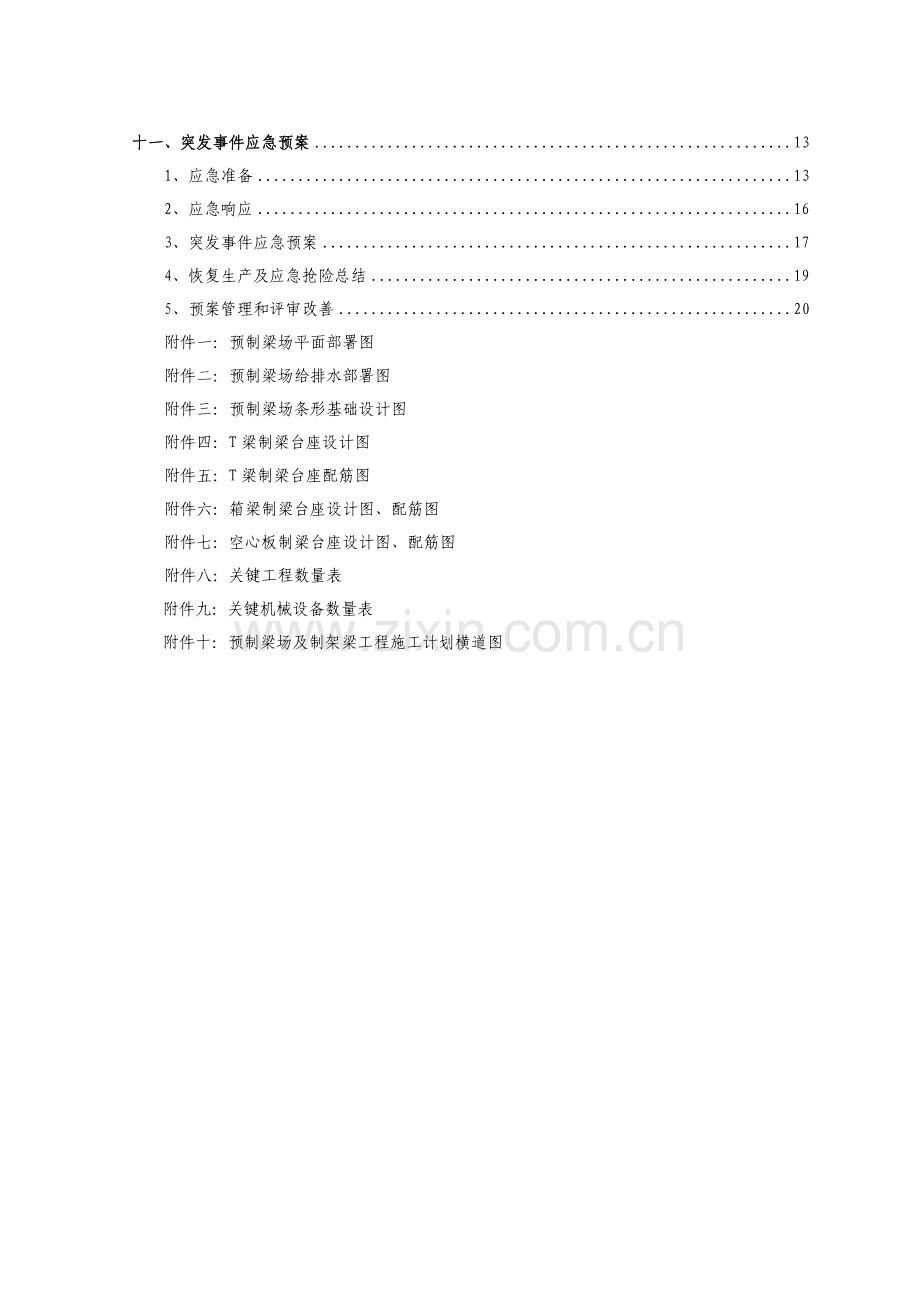 T梁箱梁板梁预制梁场建设专项方案.doc_第3页