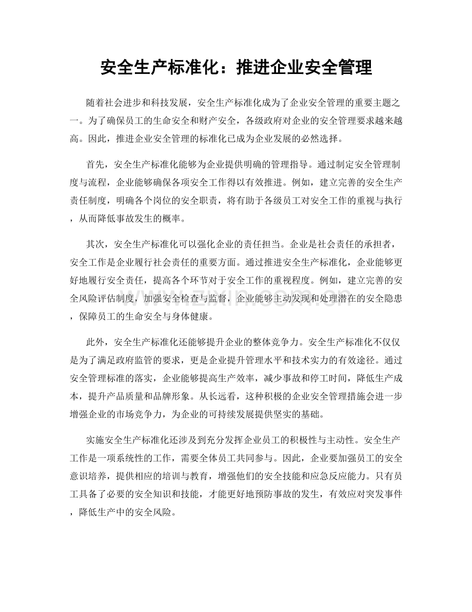 安全生产标准化：推进企业安全管理.docx_第1页