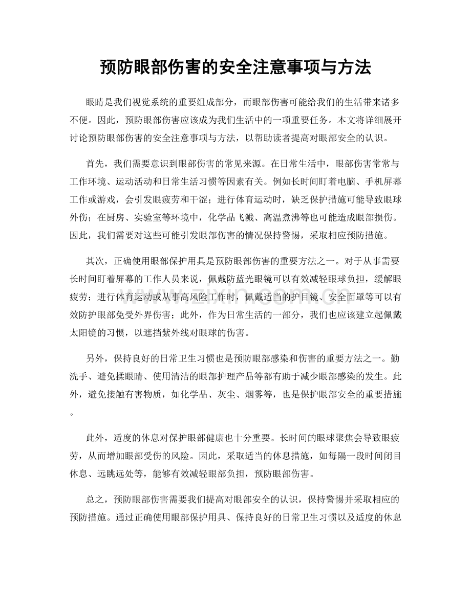 预防眼部伤害的安全注意事项与方法.docx_第1页