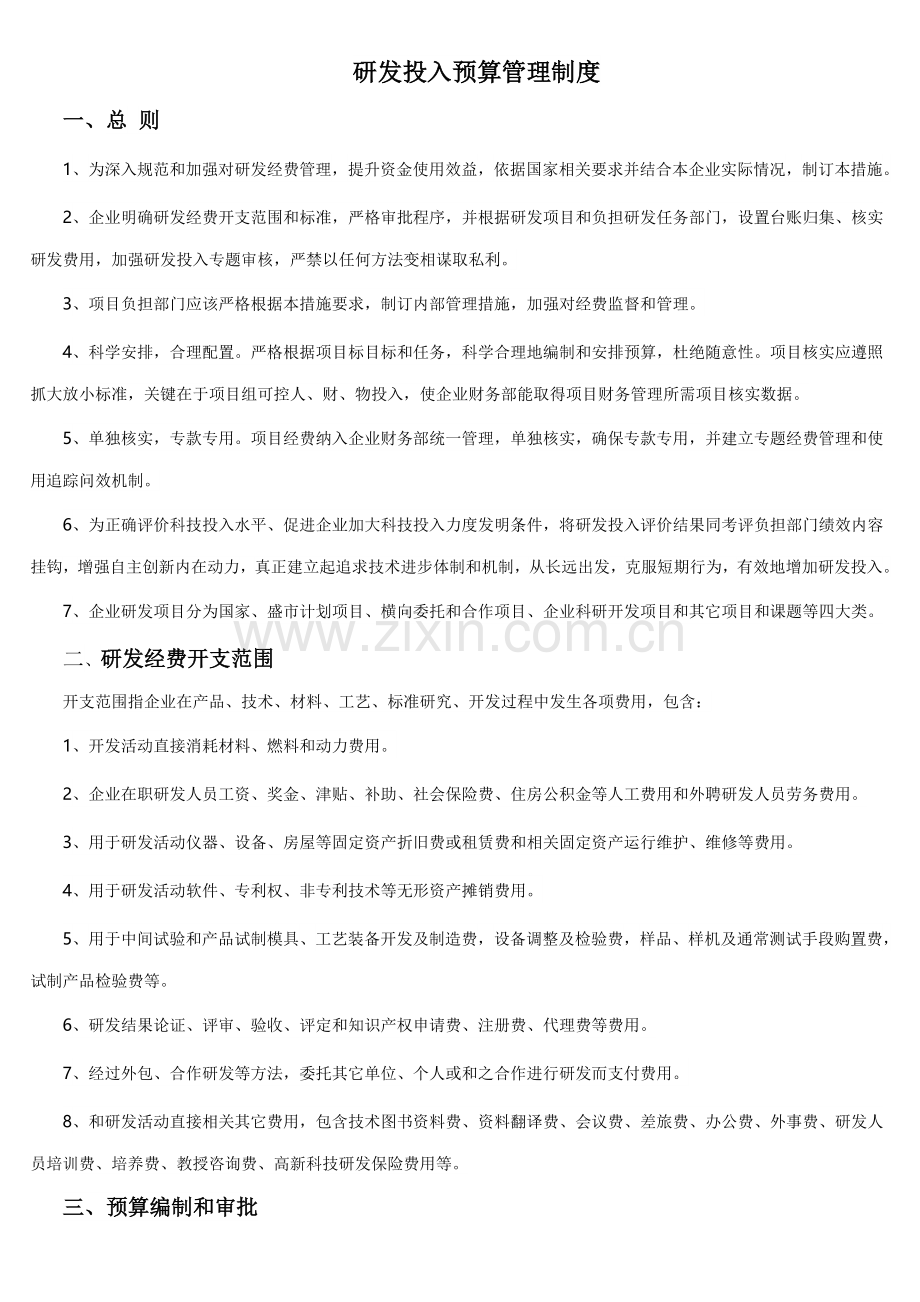 研发投入详细预算管理新规制度.doc_第1页