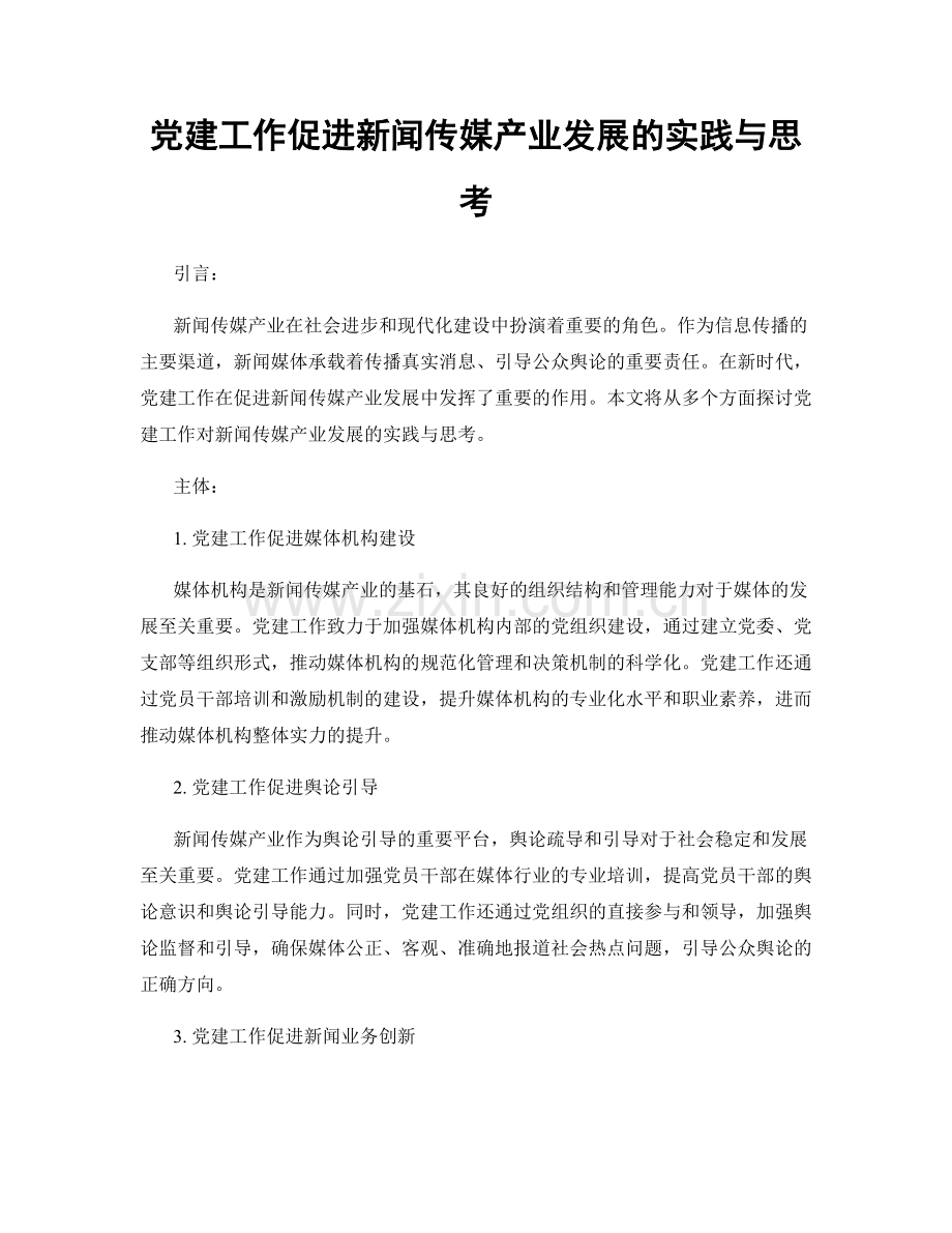 党建工作促进新闻传媒产业发展的实践与思考.docx_第1页