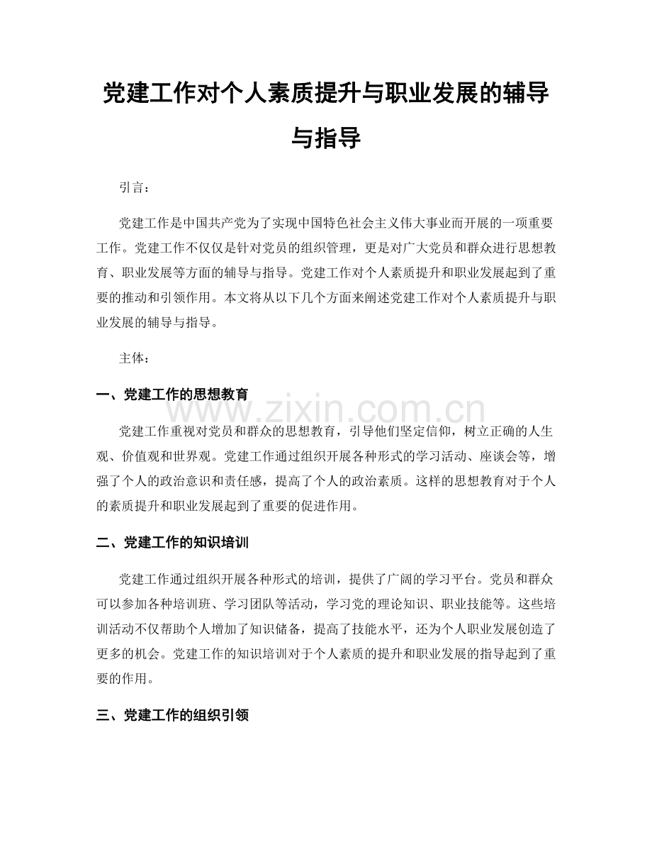 党建工作对个人素质提升与职业发展的辅导与指导.docx_第1页