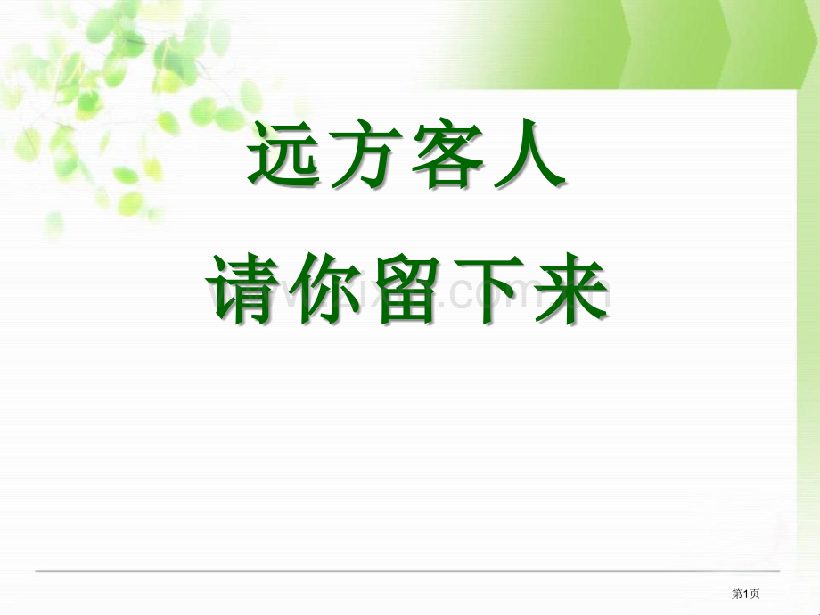 人音版八年级音乐下册远方的客人请你留下来课件ppt版省公开课一等奖新名师优质课比赛一等奖课件.pptx_第1页