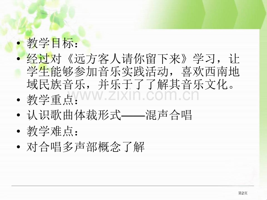 人音版八年级音乐下册远方的客人请你留下来课件ppt版省公开课一等奖新名师优质课比赛一等奖课件.pptx_第2页