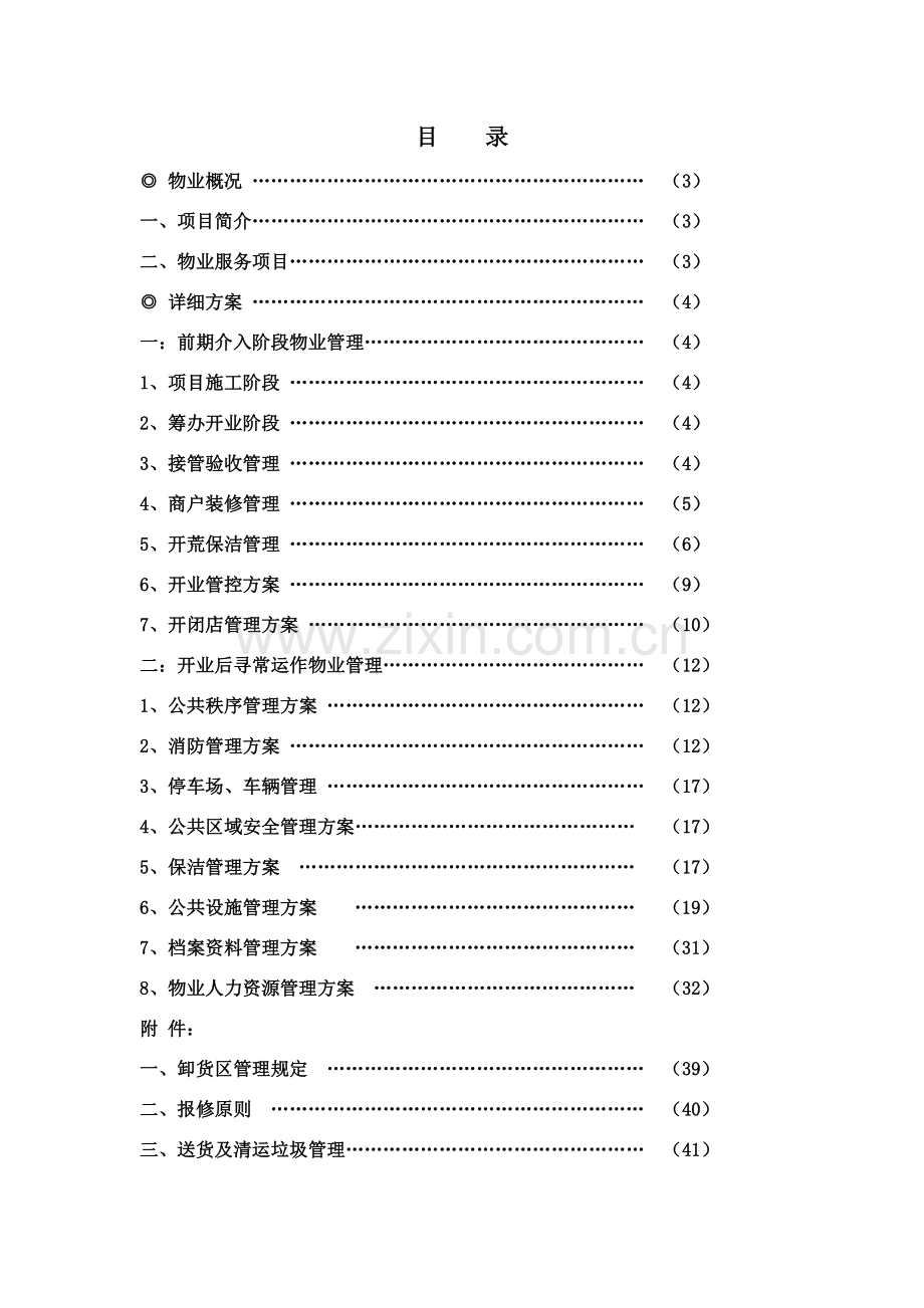 购物中心物业管理专项方案.doc_第2页